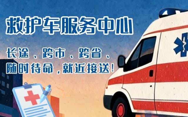 久治救护车出租